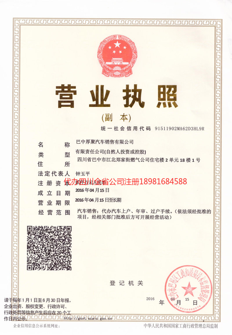 阿坝藏族羌族自治州阿坝藏族羌族自治州厚聚汽车销售有限公司