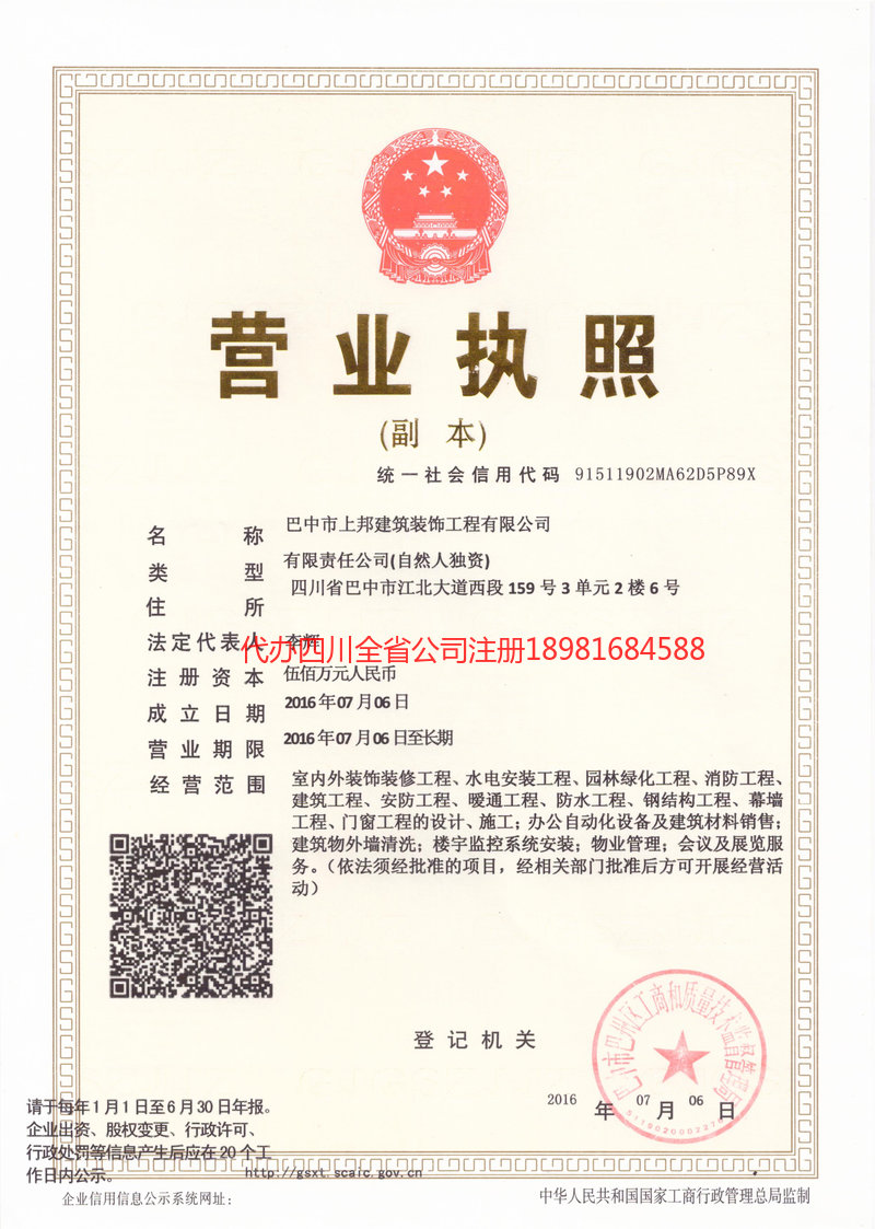 阿坝藏族羌族自治州阿坝藏族羌族自治州上邦建筑装饰工程有限公司