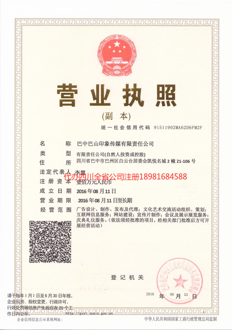 阿坝藏族羌族自治州阿坝藏族羌族自治州巴山印象传媒有限责任公司