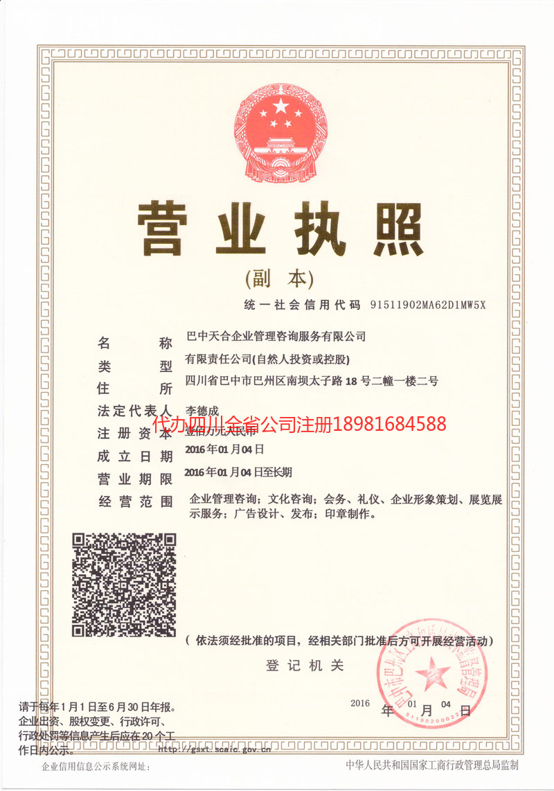 阿坝藏族羌族自治州阿坝藏族羌族自治州天合企业管理咨询服务有限公司