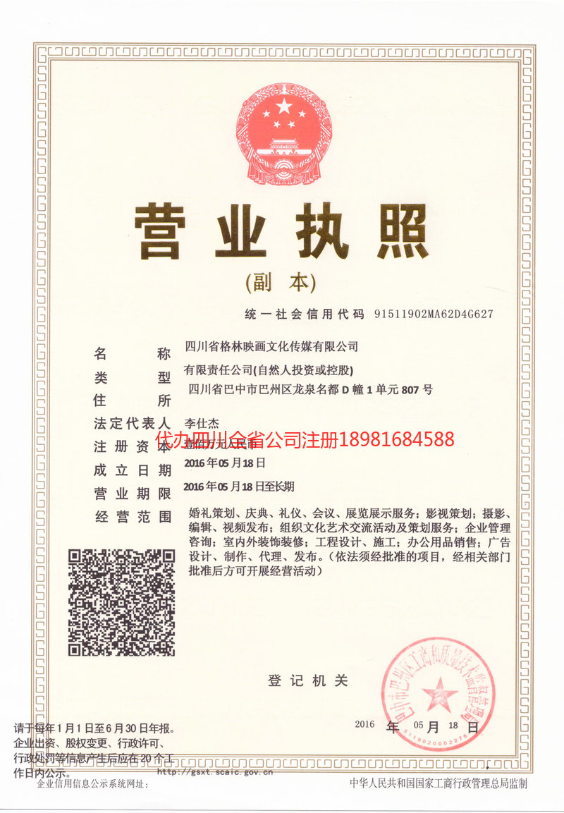 阿坝藏族羌族自治州阿坝藏族羌族自治州格林映画文化传媒有限公司