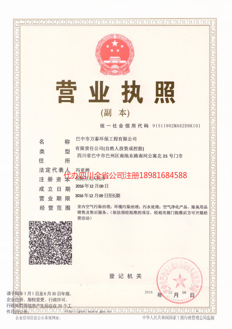 阿坝藏族羌族自治州阿坝藏族羌族自治州万泰环保工程有限公司