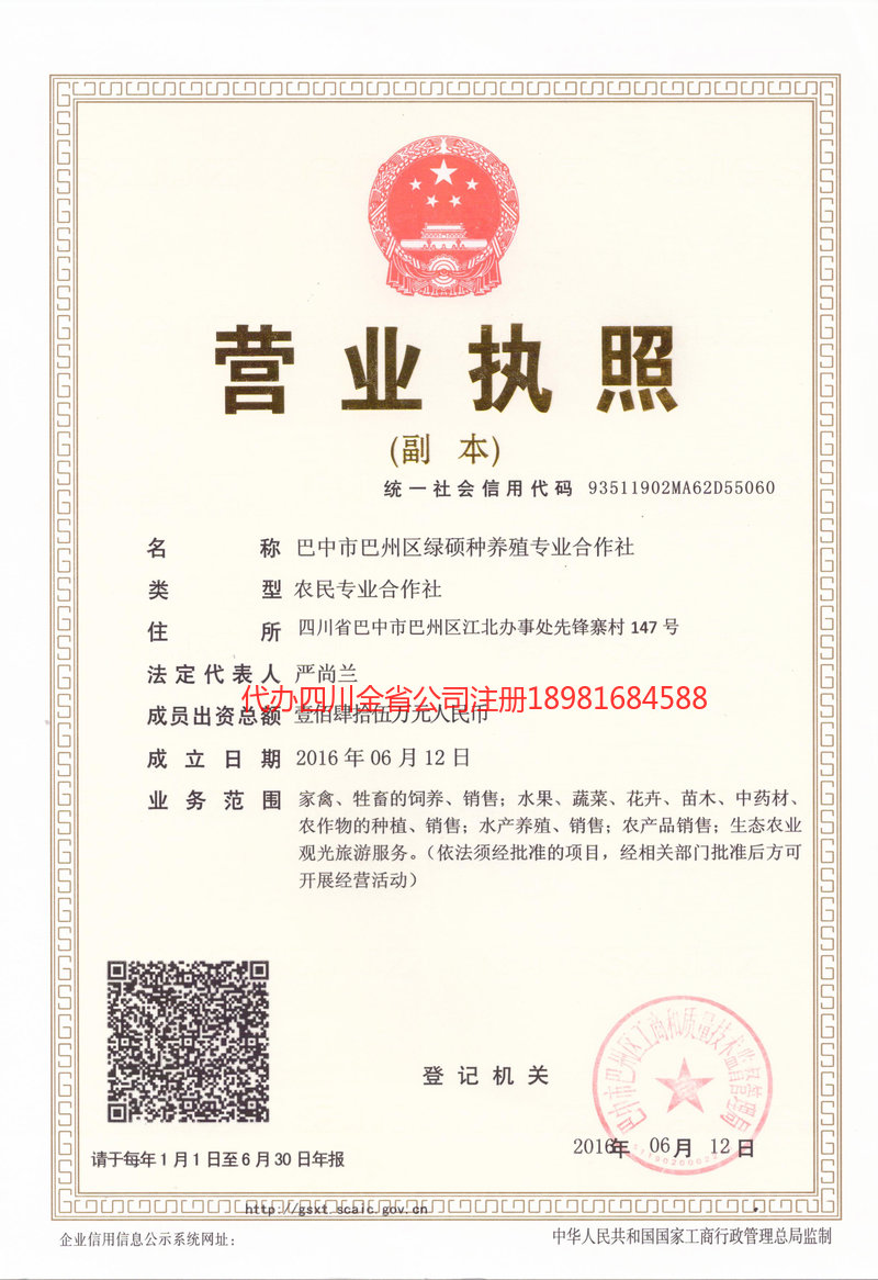 阿坝藏族羌族自治州阿坝藏族羌族自治州绿硕种养殖专业合作社