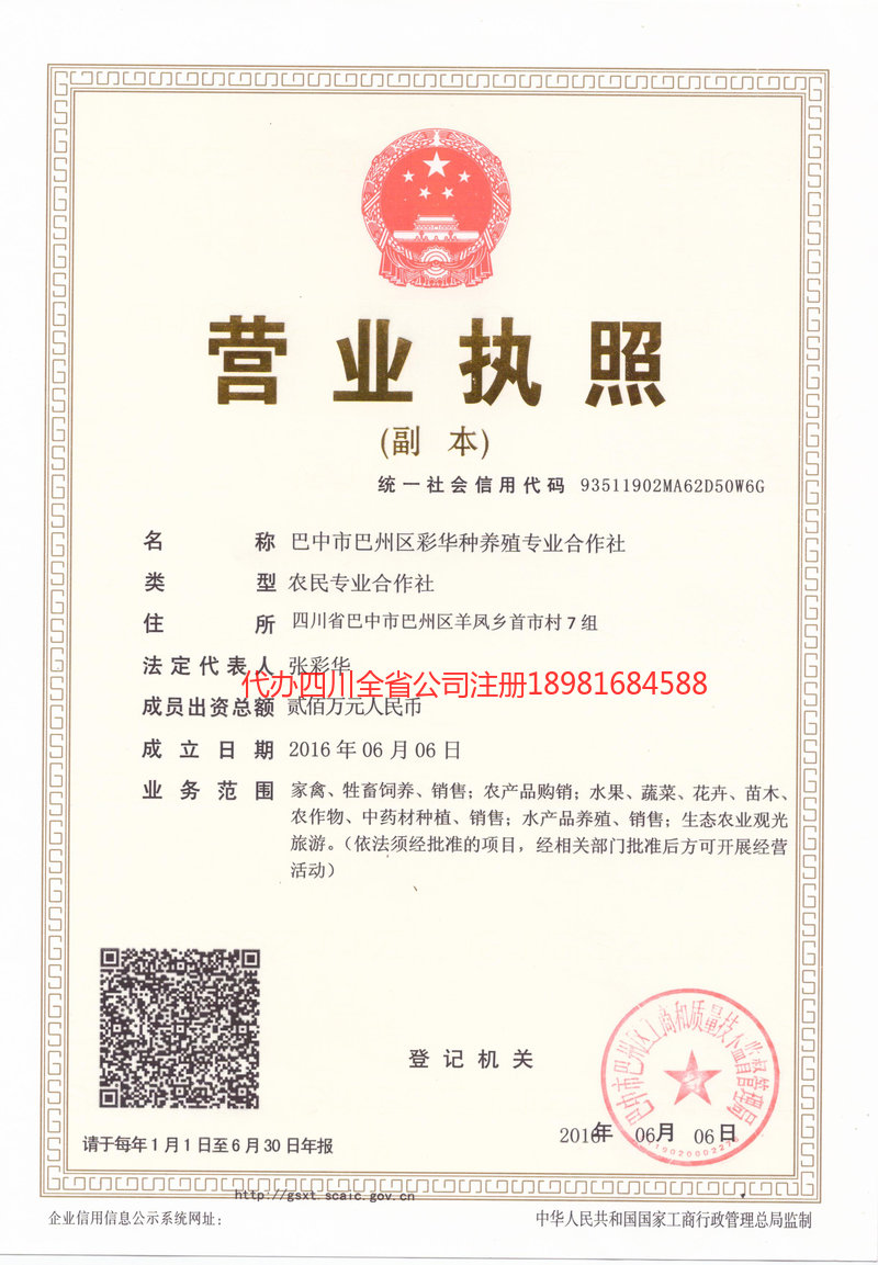 阿坝藏族羌族自治州阿坝藏族羌族自治州彩华种养殖专业合作社